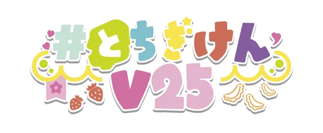 とちぎけんV25