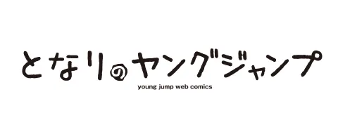 となりのヤングジャンプ