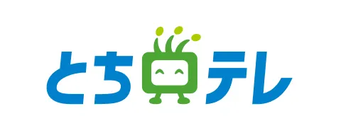 とちぎテレビ
