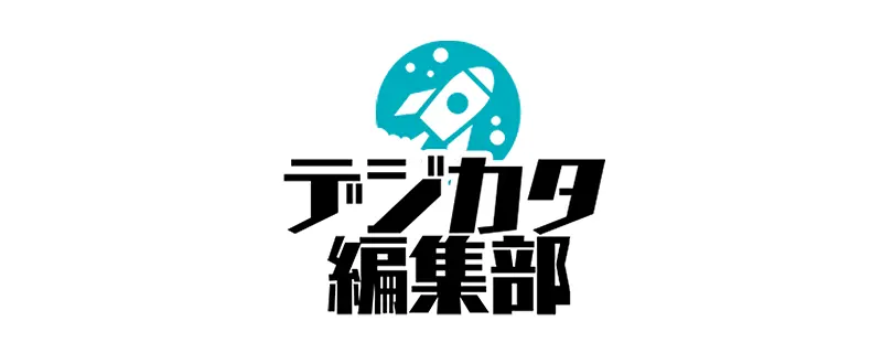 デジタルカタパルト