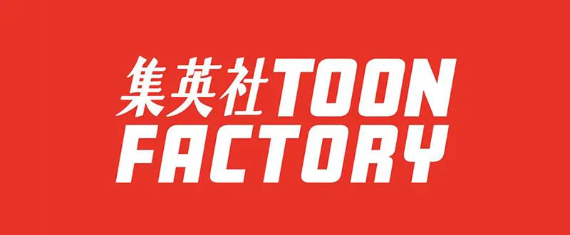 集英社TOON FACTORY
