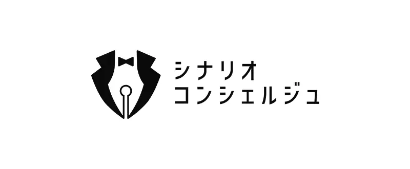 シナリオコンシェルジュ